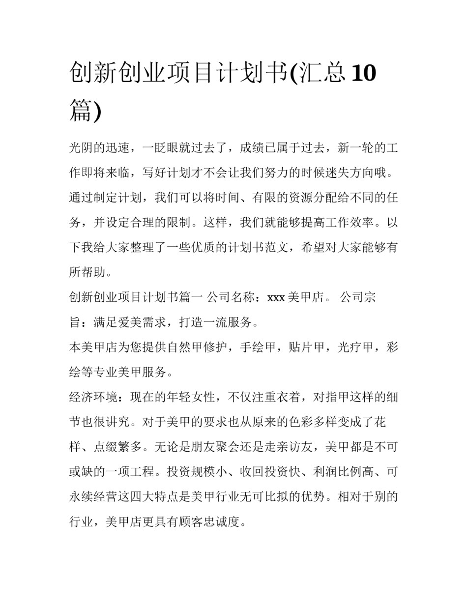 创新创业项目计划书(汇总10篇)_第1页
