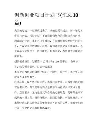 创新创业项目计划书(汇总10篇)