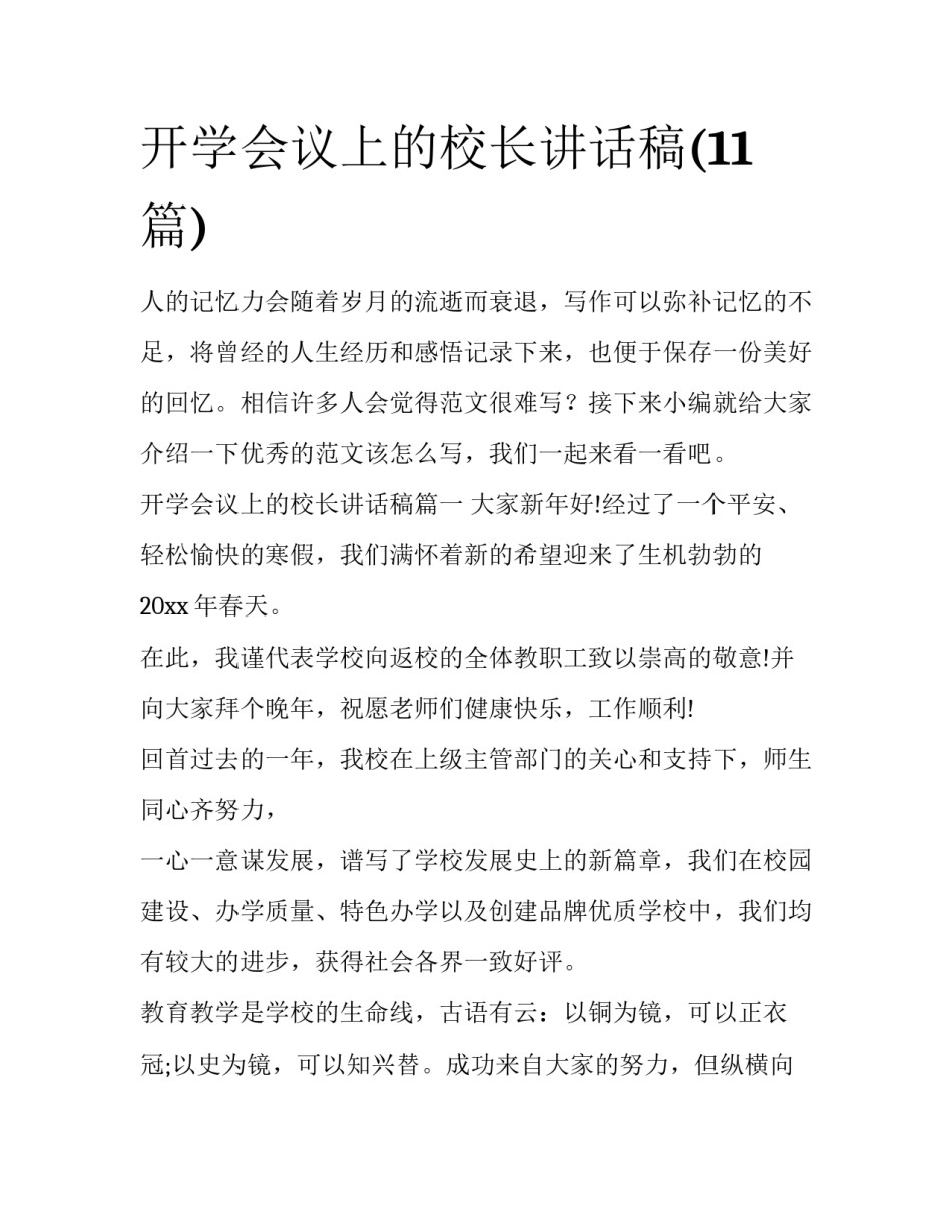 开学会议上的校长讲话稿(11篇)_第1页