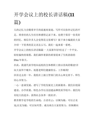 开学会议上的校长讲话稿(11篇)