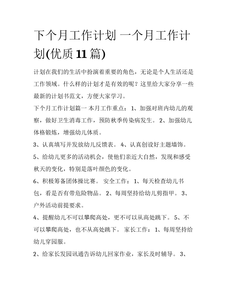 下个月工作计划 一个月工作计划(优质11篇)_第1页