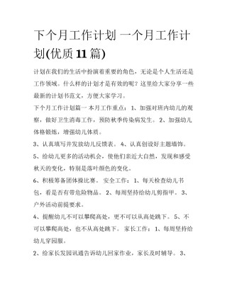 下个月工作计划 一个月工作计划(优质11篇)