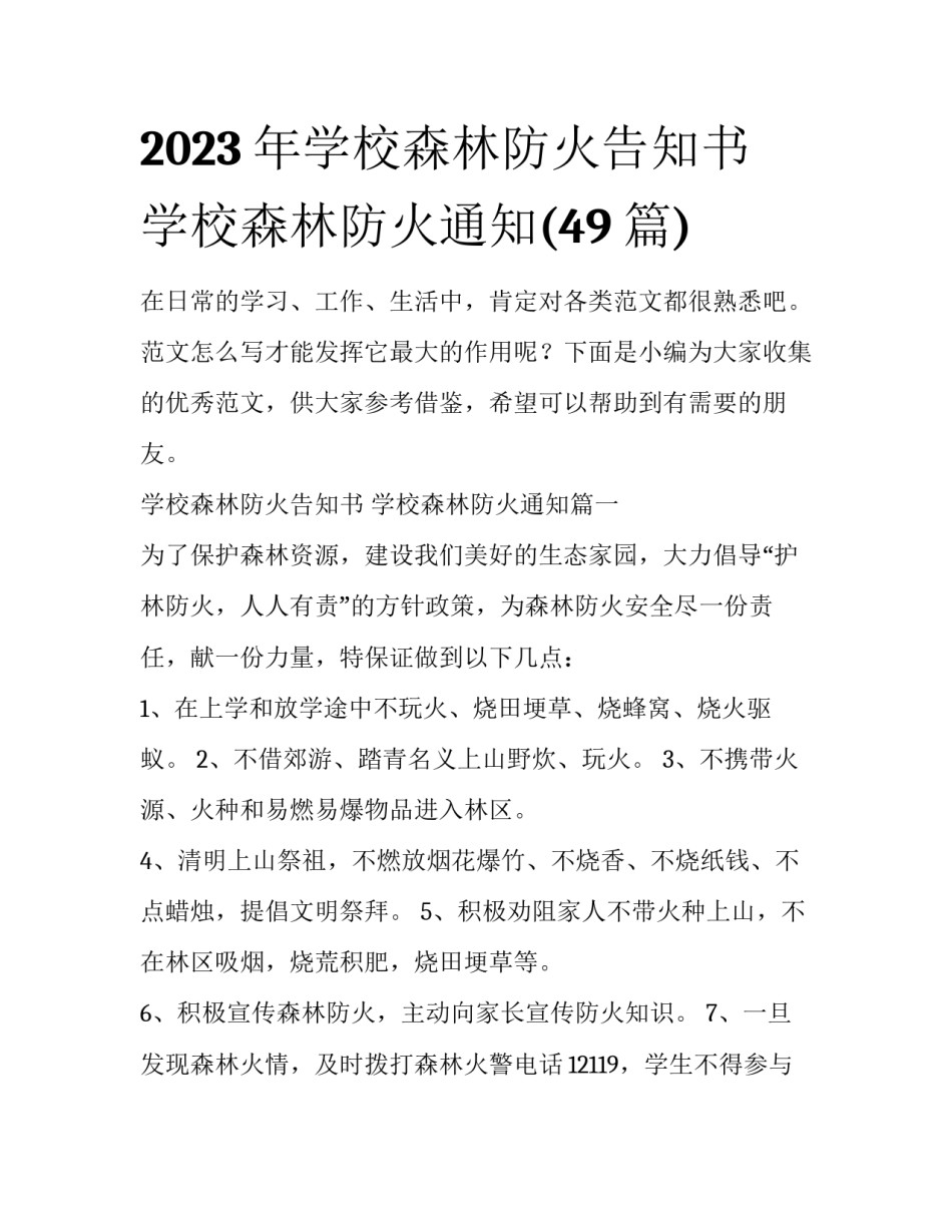 2023年学校森林防火告知书 学校森林防火通知(49篇)_第1页