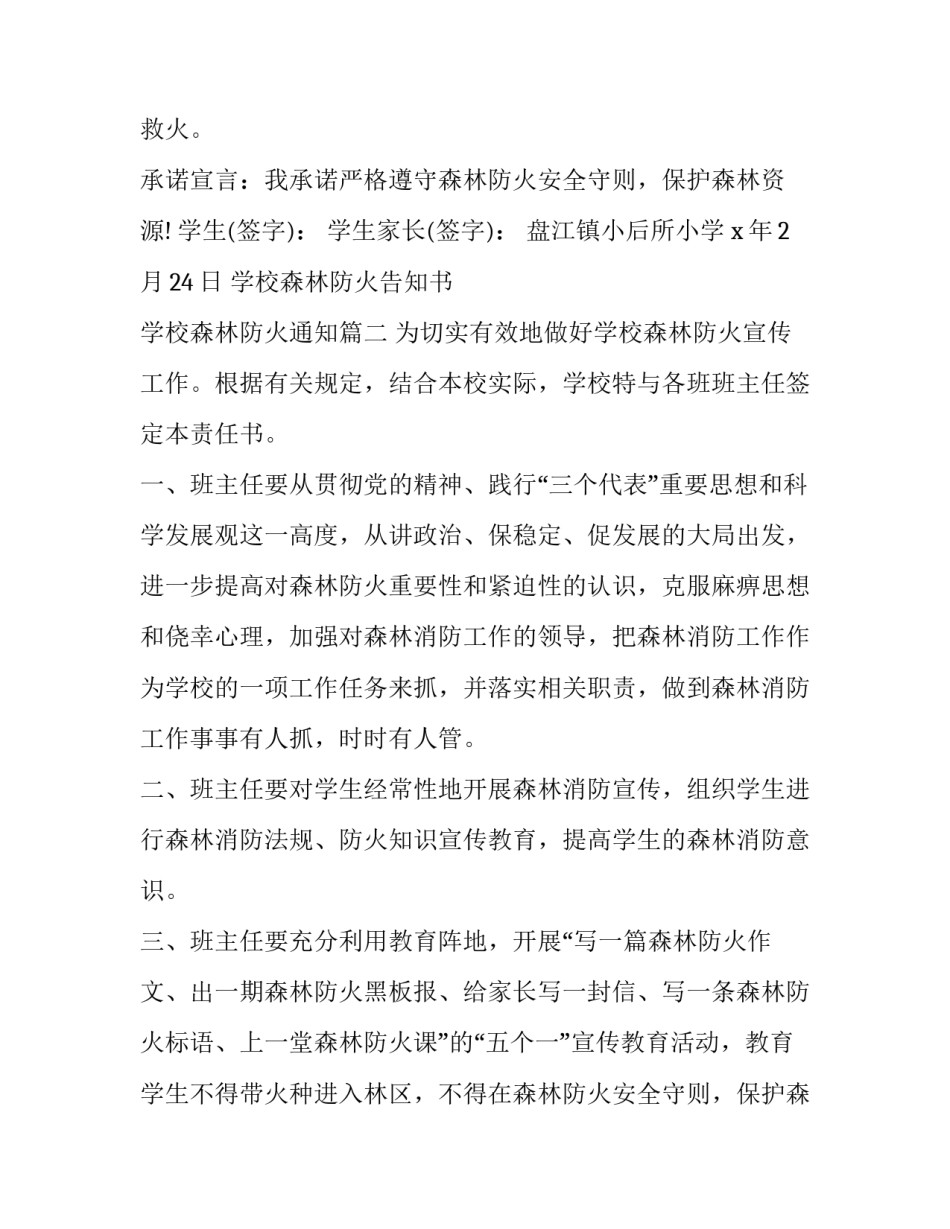 2023年学校森林防火告知书 学校森林防火通知(49篇)_第2页