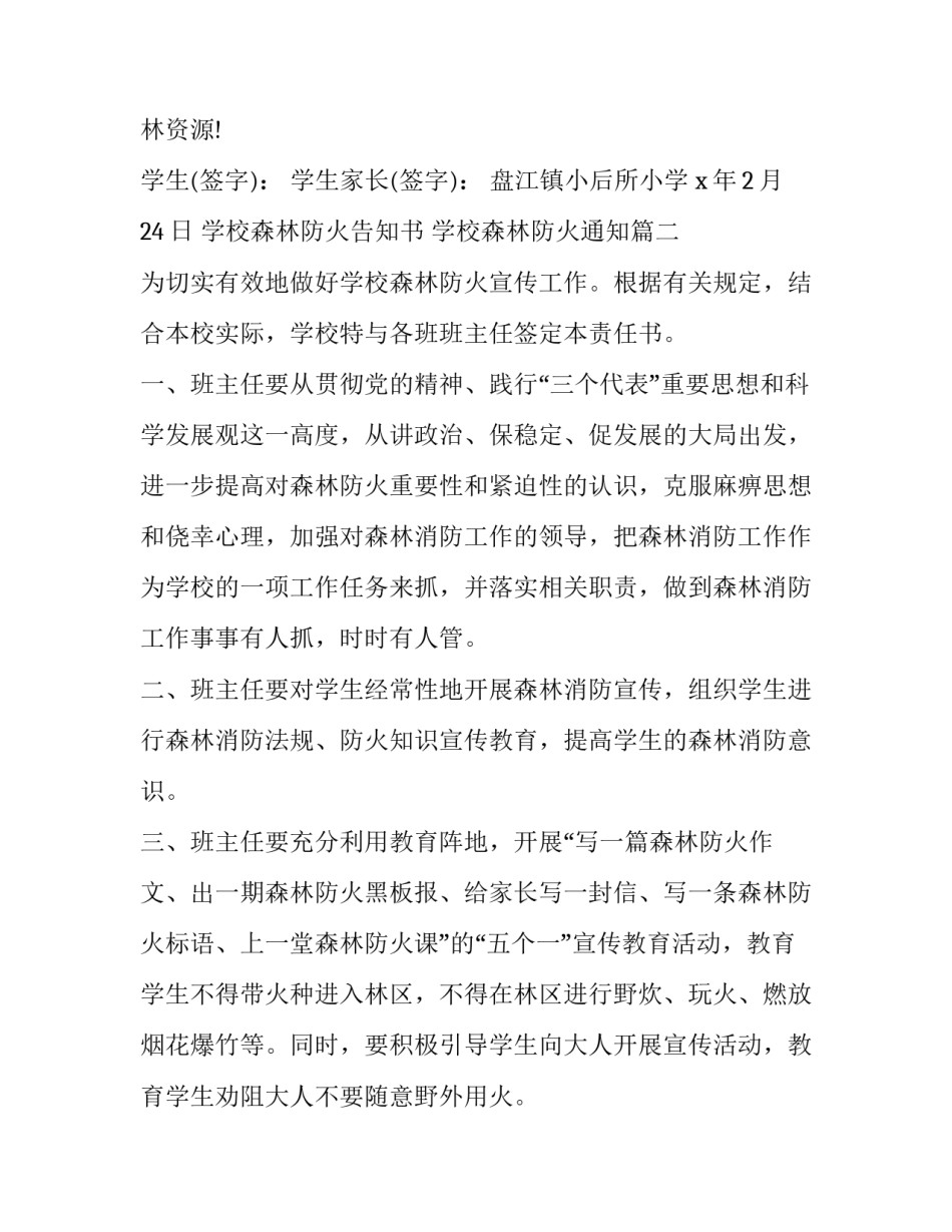 2023年学校森林防火告知书 学校森林防火通知(49篇)_第3页
