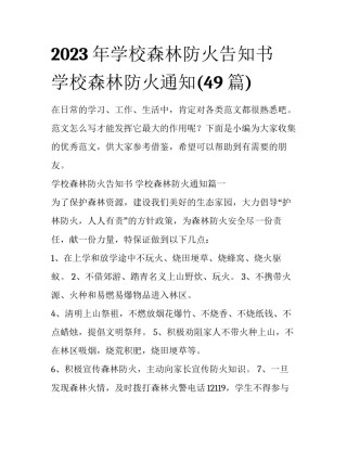 2023年学校森林防火告知书 学校森林防火通知(49篇)