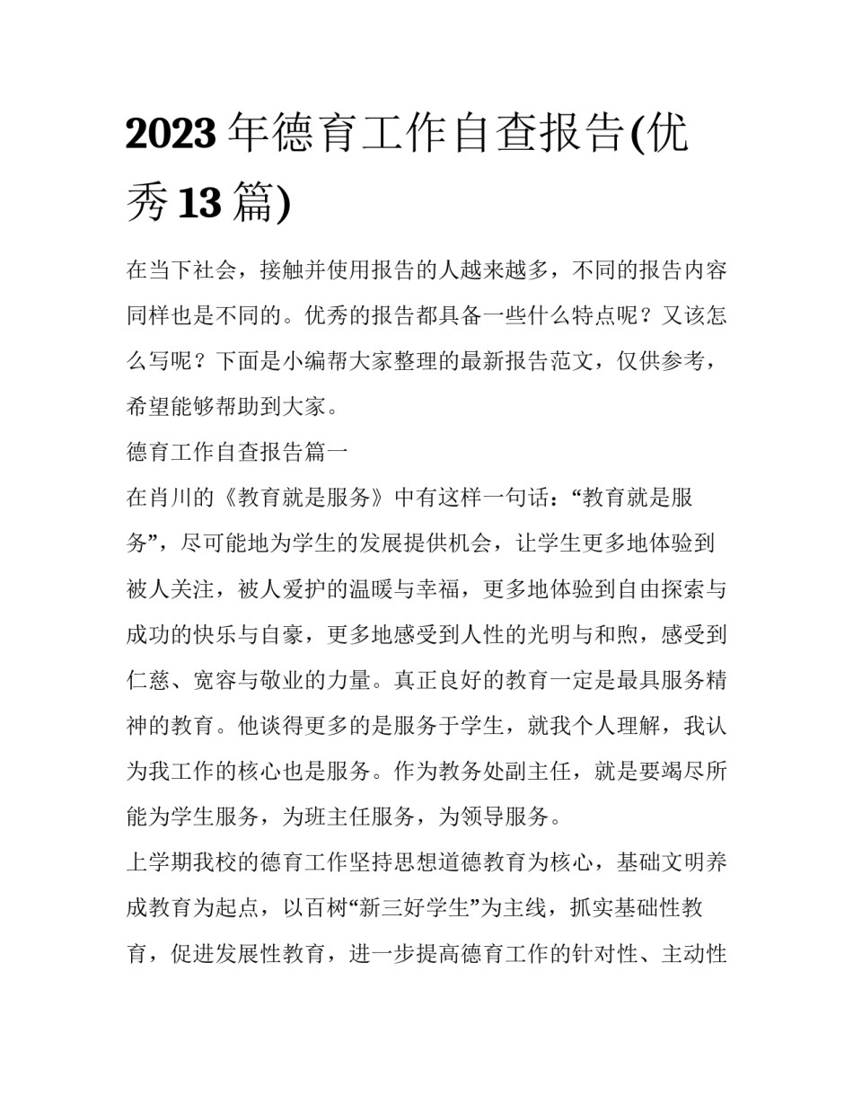2023年德育工作自查报告(优秀13篇)_第1页