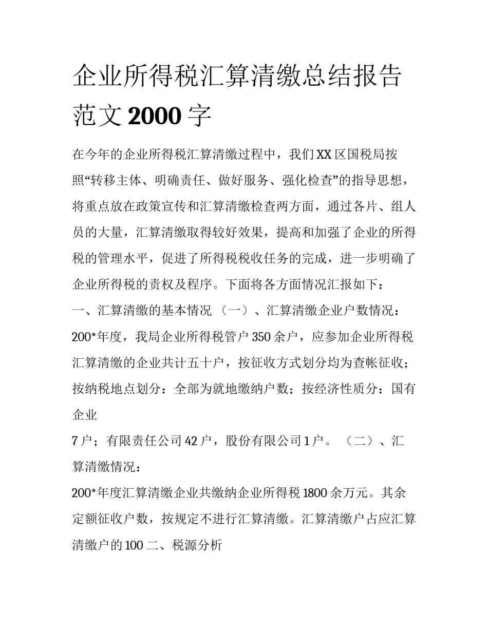 企业所得税汇算清缴总结报告范文2000字_第1页
