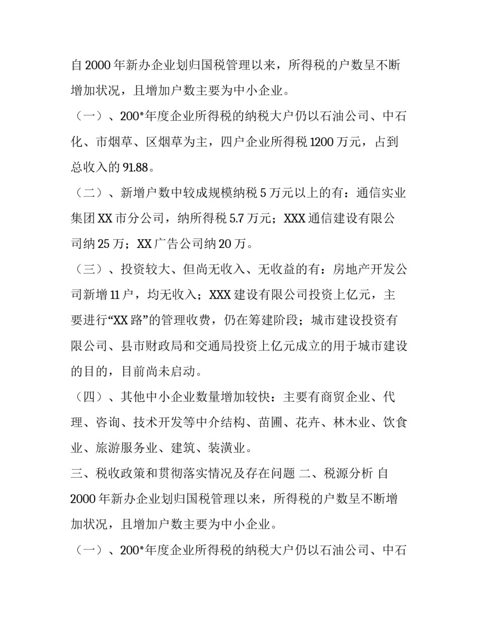 企业所得税汇算清缴总结报告范文2000字_第2页
