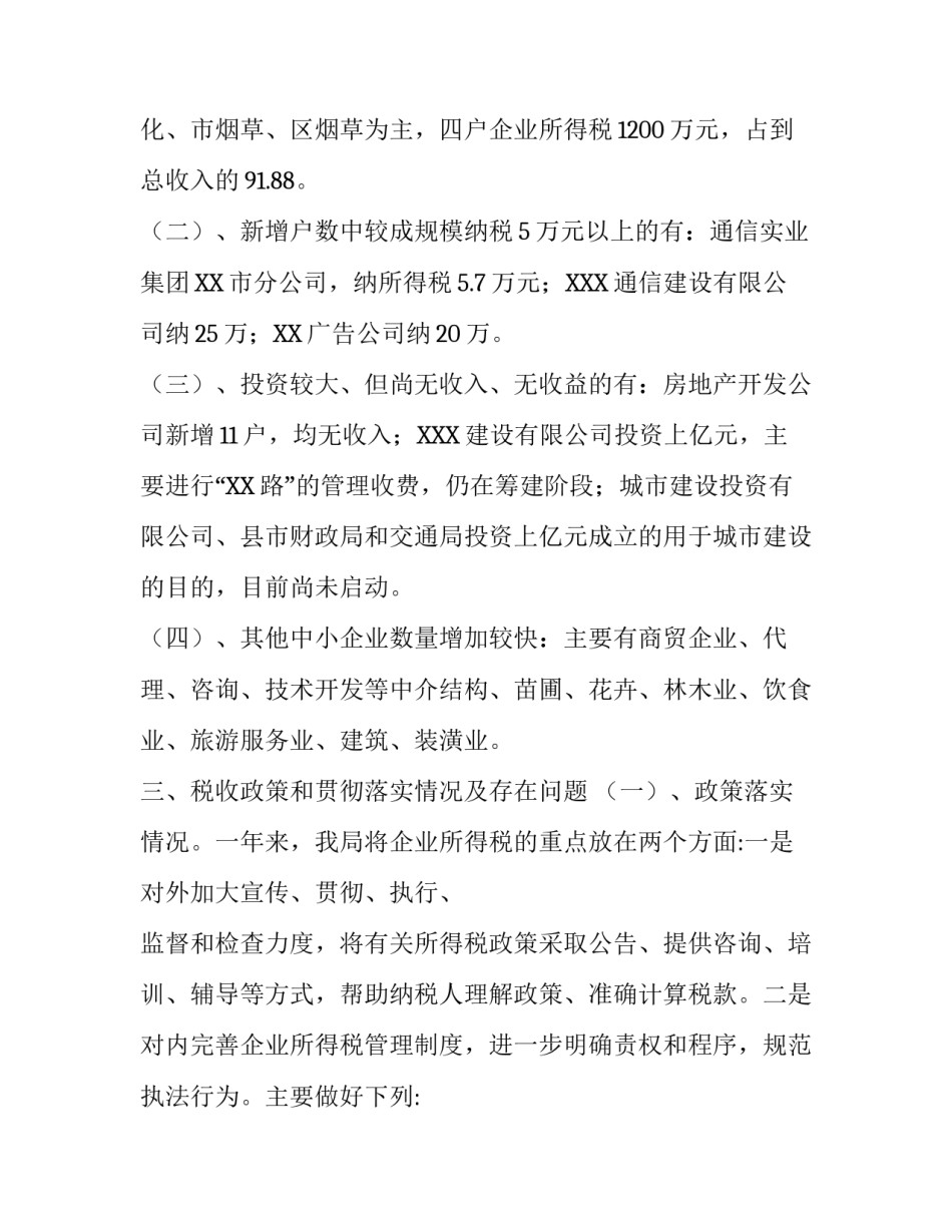 企业所得税汇算清缴总结报告范文2000字_第3页