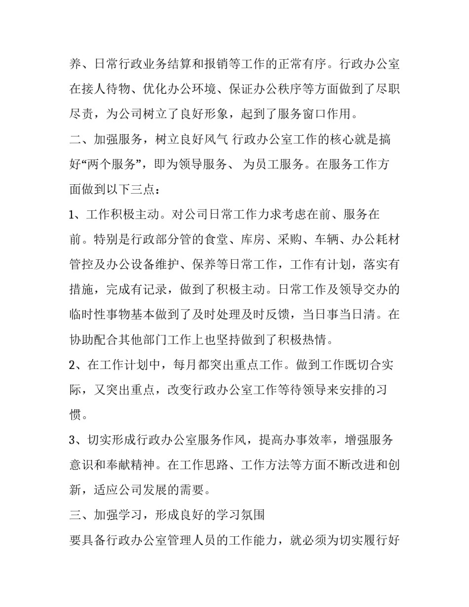 最新行政办公室年度总结计划 行政办公室半年工作总结(二十三篇)_第2页