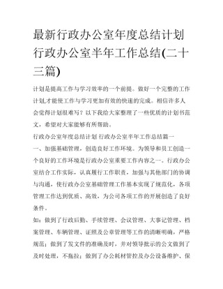 最新行政办公室年度总结计划 行政办公室半年工作总结(二十三篇)