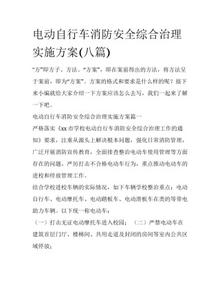 电动自行车消防安全综合治理实施方案(八篇)