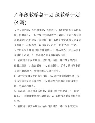 六年级教学总计划 级教学计划(4篇)