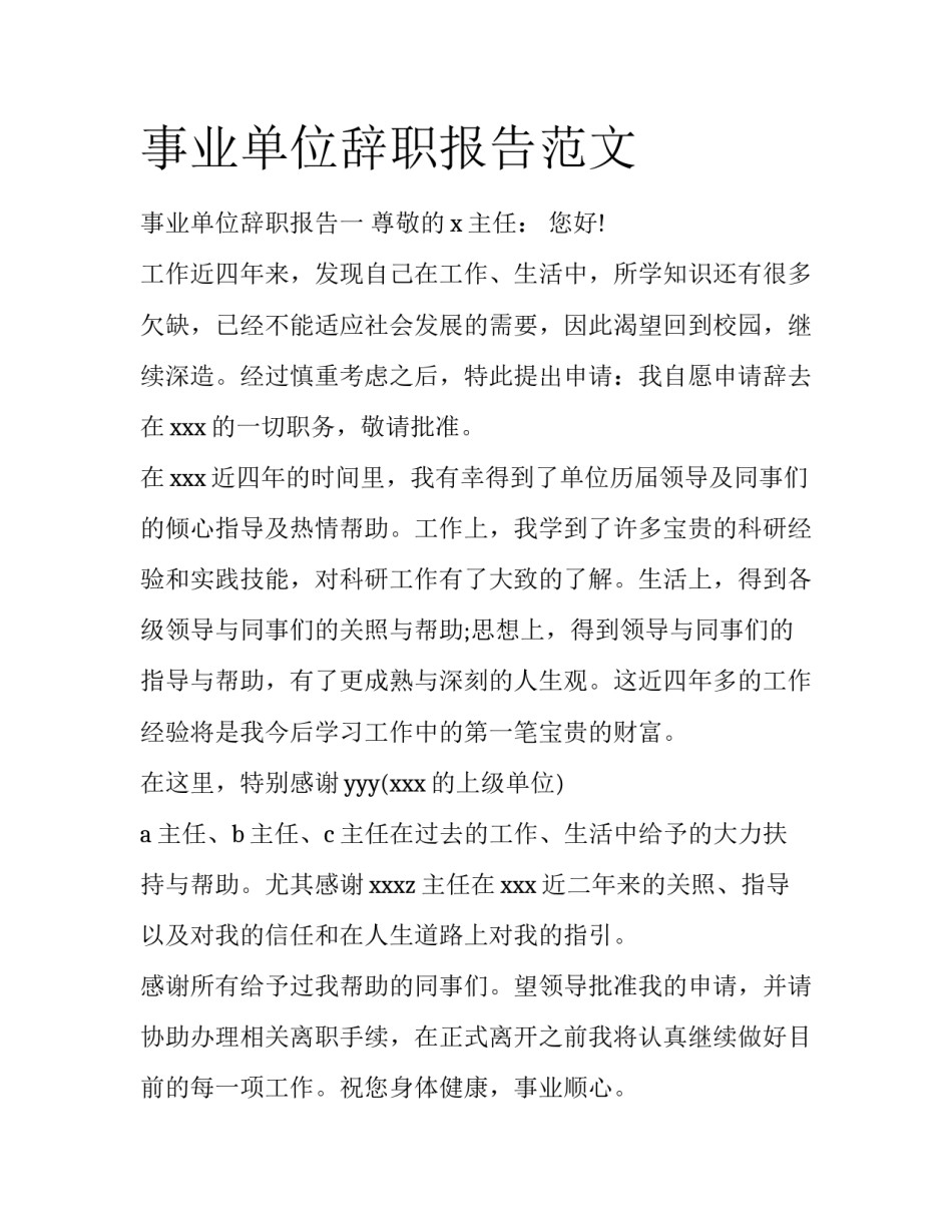 事业单位辞职报告范文_第1页