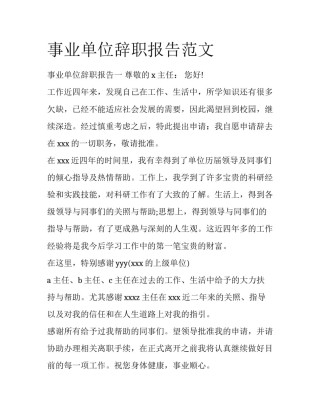 事业单位辞职报告范文