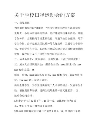 关于学校田径运动会的方案