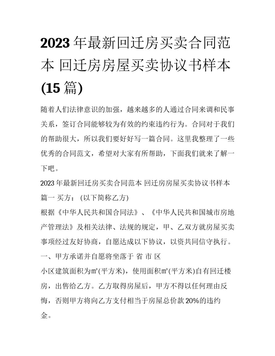 2023年最新回迁房买卖合同范本 回迁房房屋买卖协议书样本(15篇)_第1页