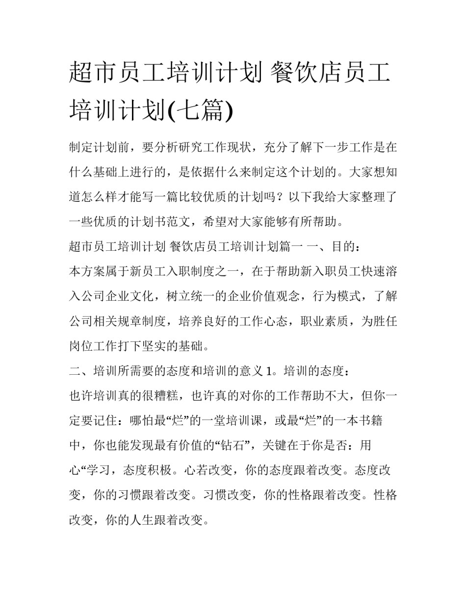 超市员工培训计划 餐饮店员工培训计划(七篇)_第1页