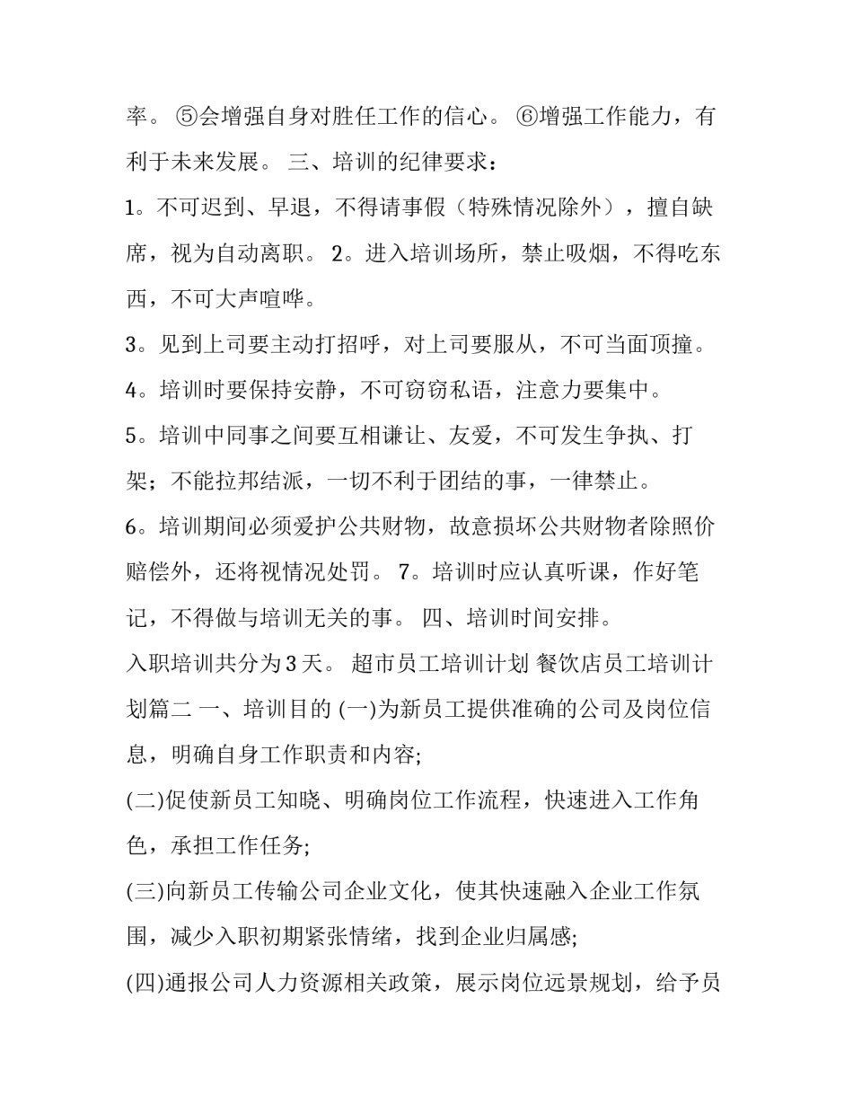 超市员工培训计划 餐饮店员工培训计划(七篇)_第3页