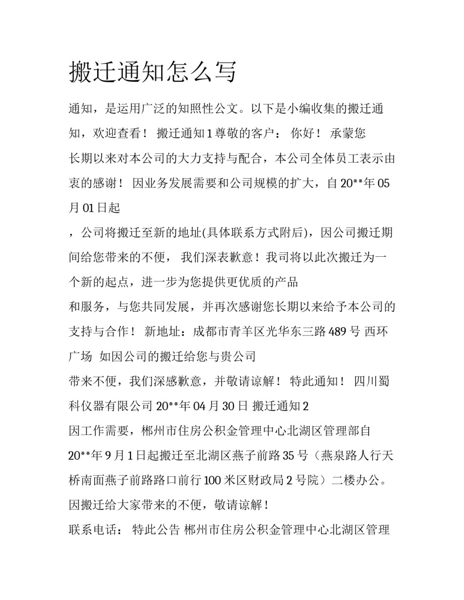 搬迁通知怎么写_第1页