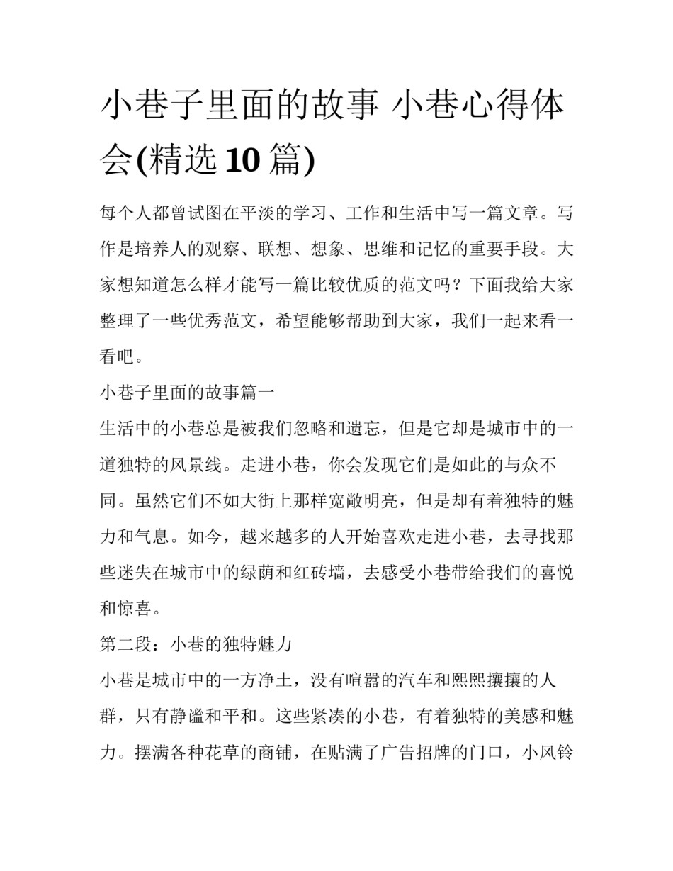 小巷子里面的故事 小巷心得体会(精选10篇)_第1页