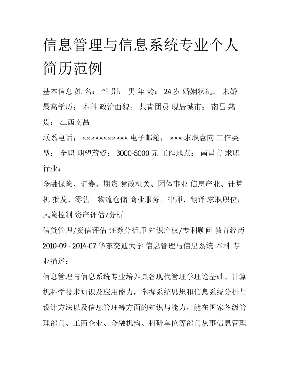 信息管理与信息系统专业个人简历范例_第1页