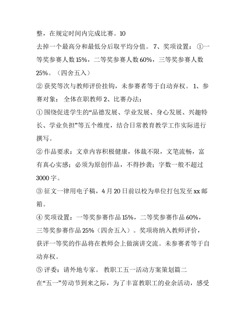 教职工五一活动方案策划(四篇)_第3页