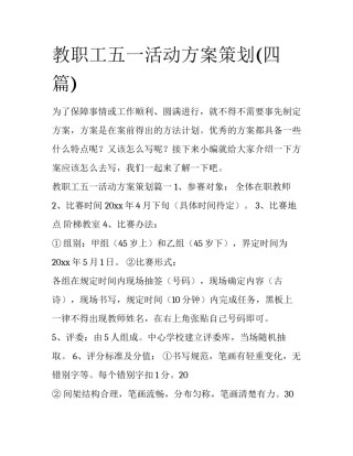 教职工五一活动方案策划(四篇)