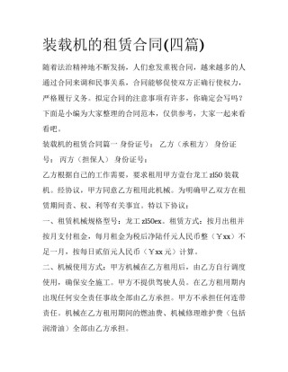 装载机的租赁合同(四篇)