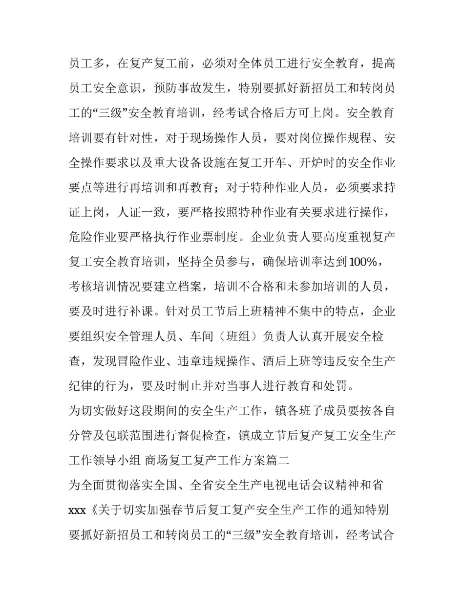 2023年商场复工复产工作方案(37篇)_第2页