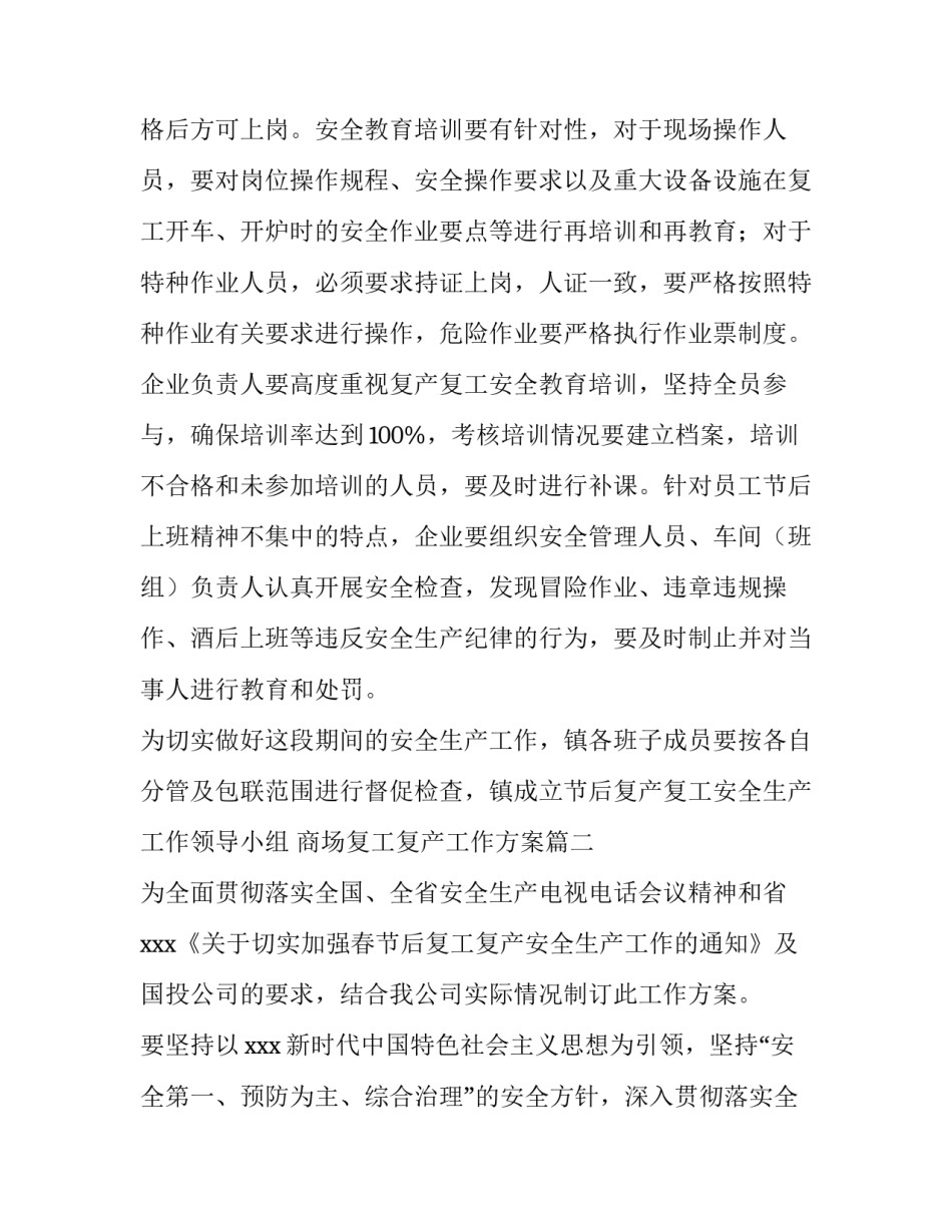 2023年商场复工复产工作方案(37篇)_第3页