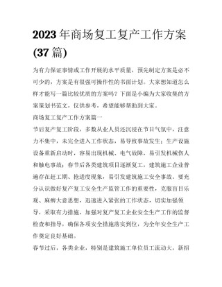 2023年商场复工复产工作方案(37篇)