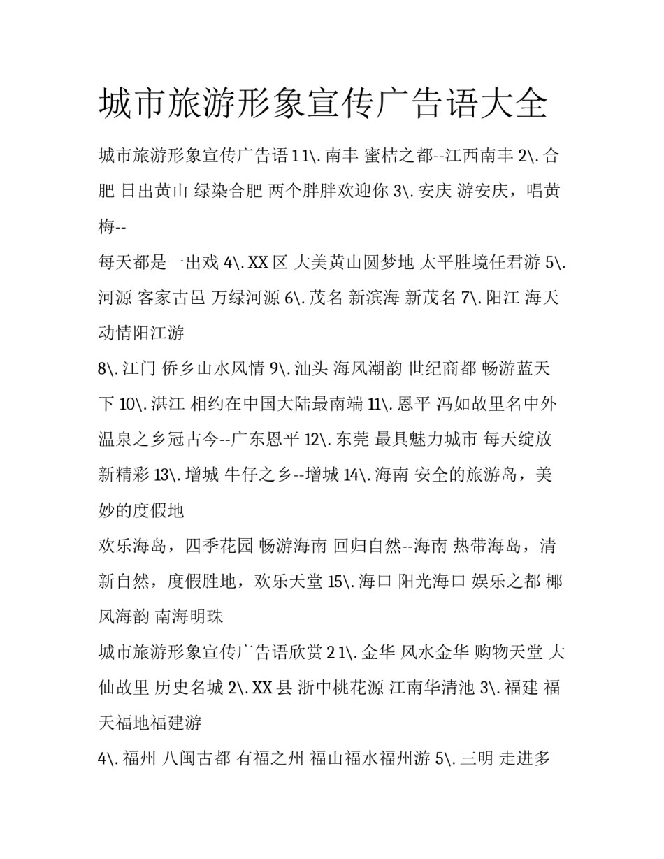 城市旅游形象宣传广告语大全_第1页