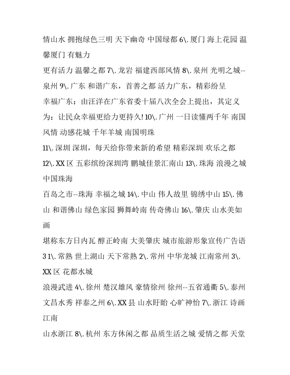 城市旅游形象宣传广告语大全_第2页