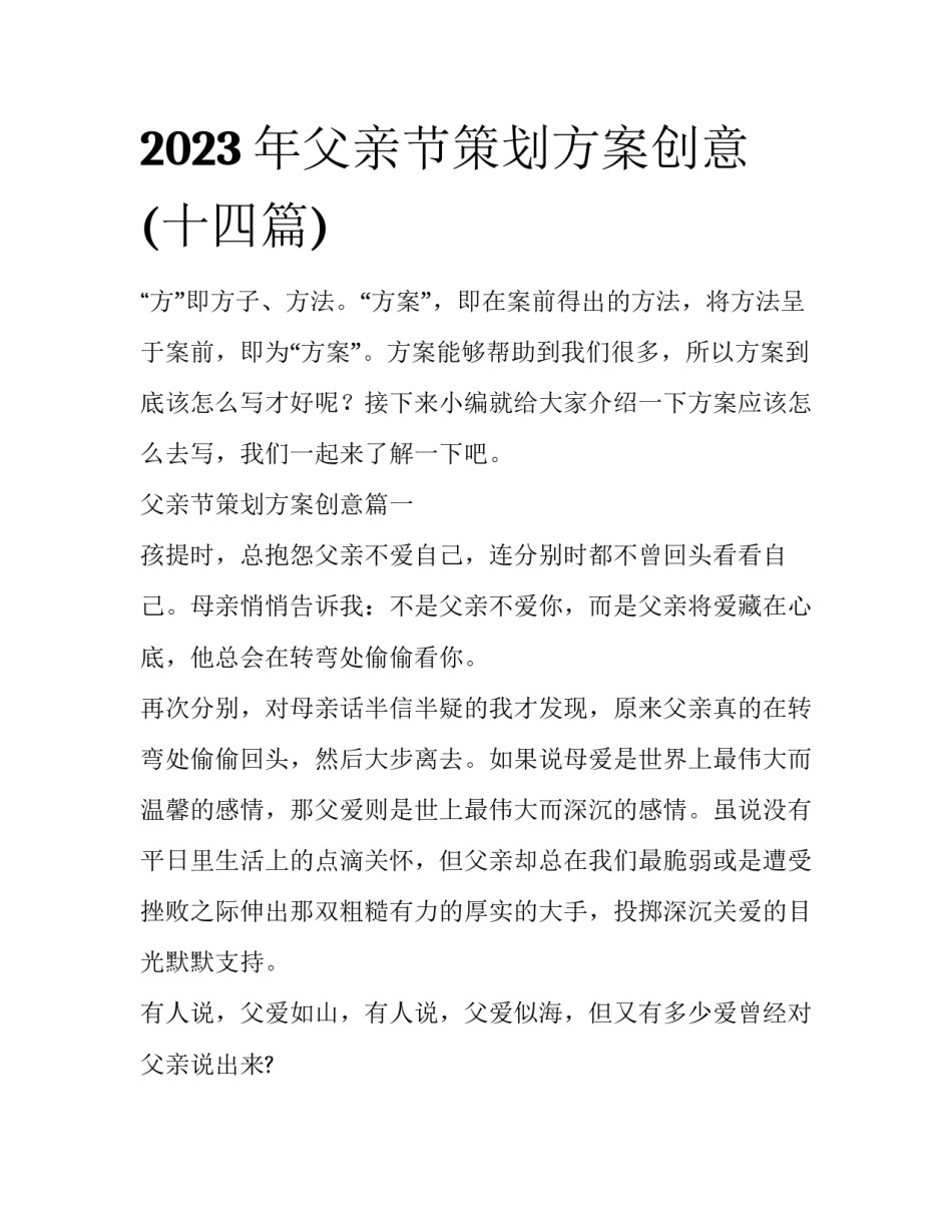 2023年父亲节策划方案创意(十四篇)_第1页