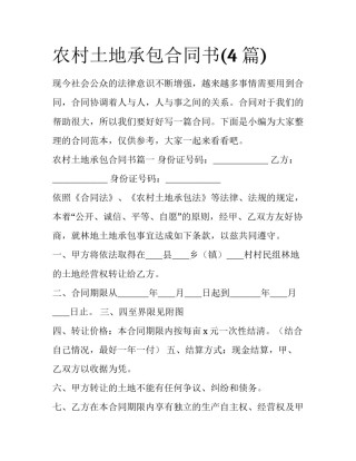 农村土地承包合同书(4篇)