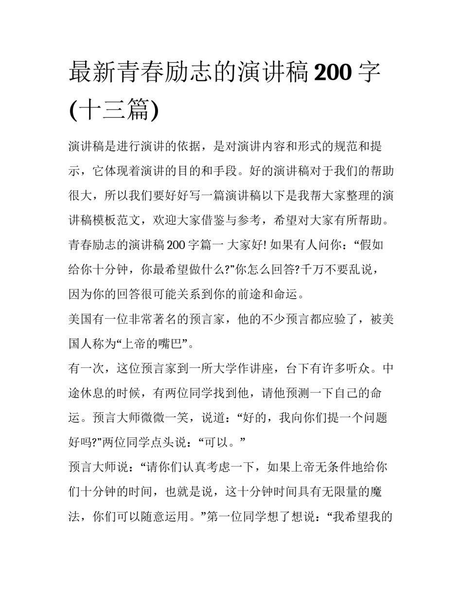 最新青春励志的演讲稿200字(十三篇)_第1页