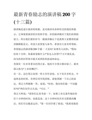 最新青春励志的演讲稿200字(十三篇)