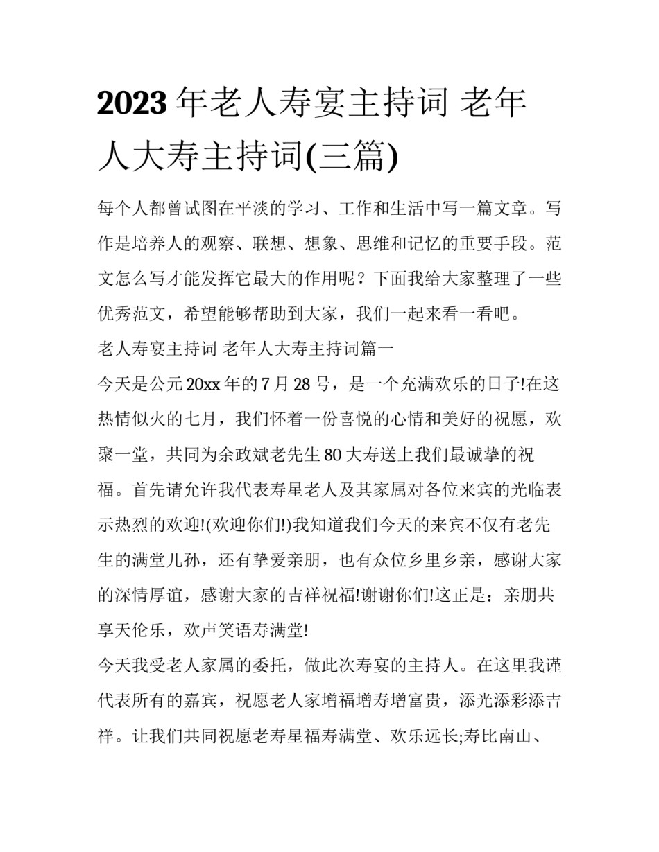 2023年老人寿宴主持词 老年人大寿主持词(三篇)_第1页