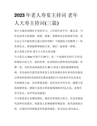 2023年老人寿宴主持词 老年人大寿主持词(三篇)