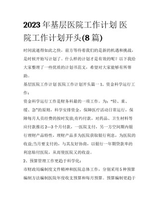 2023年基层医院工作计划 医院工作计划开头(8篇)