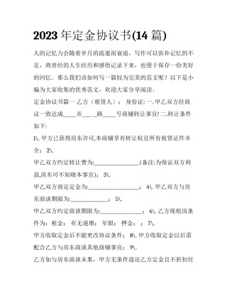 2023年定金协议书(14篇)