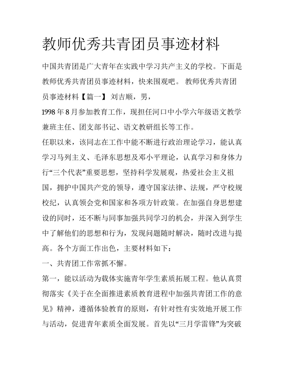 教师优秀共青团员事迹材料_第1页