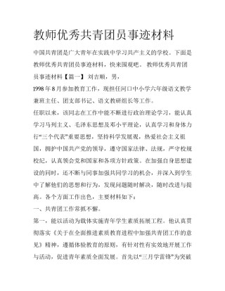 教师优秀共青团员事迹材料