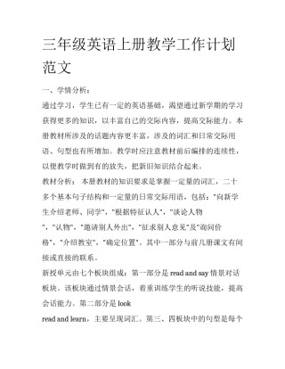 三年级英语上册教学工作计划范文