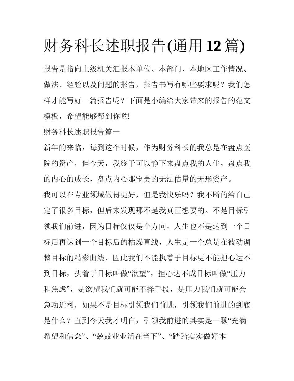 财务科长述职报告(通用12篇)_第1页