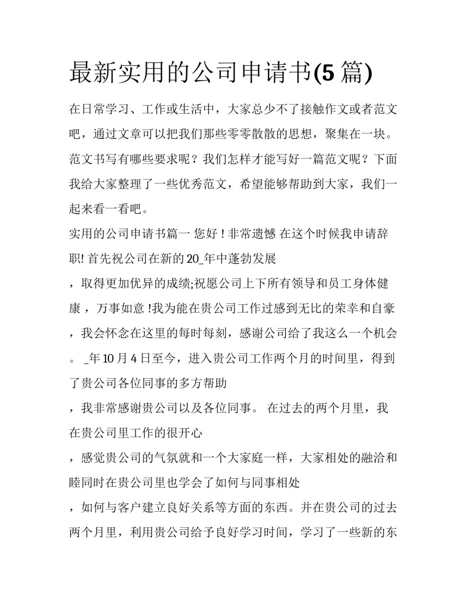 最新实用的公司申请书(5篇)_第1页