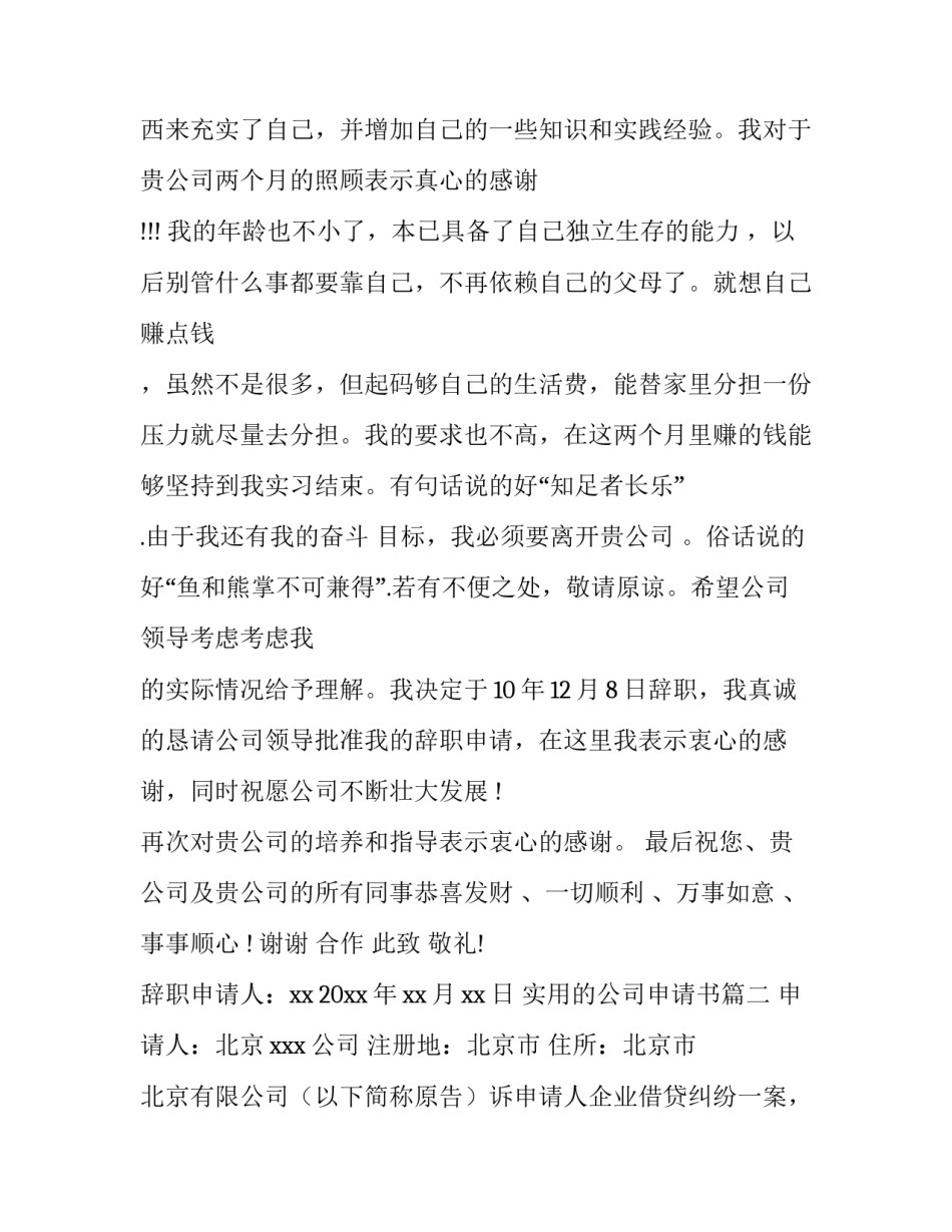 最新实用的公司申请书(5篇)_第2页