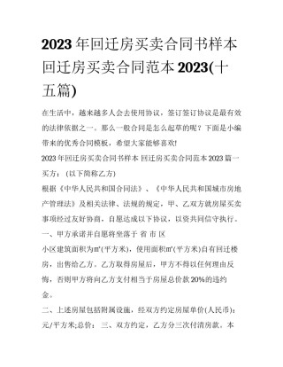 2023年回迁房买卖合同书样本 回迁房买卖合同范本2023(十五篇)